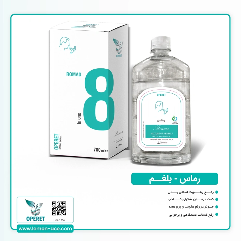 آنتی بلغم شماره8 رماس