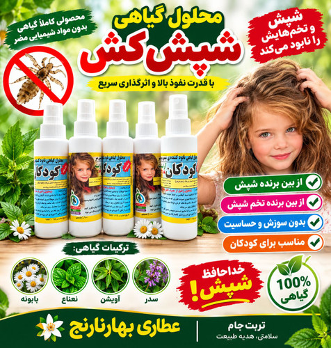 اسپری ضد شپش کودکان آراسته