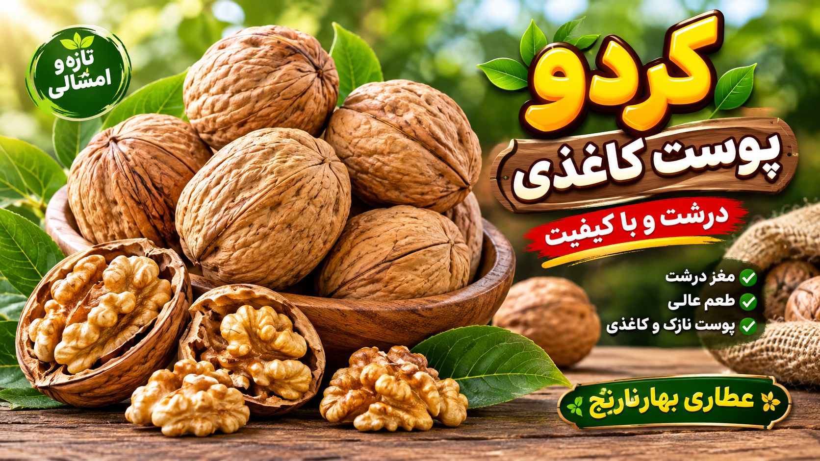 گردو پوست کاغذی