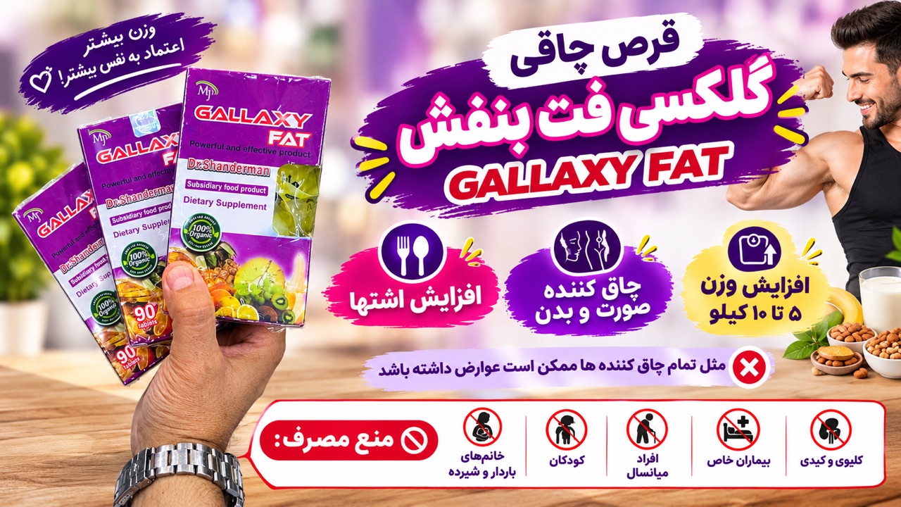 *قرص چاقی *