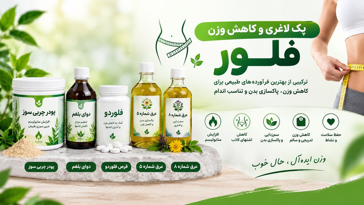 فول پکیج لاغری پلاس