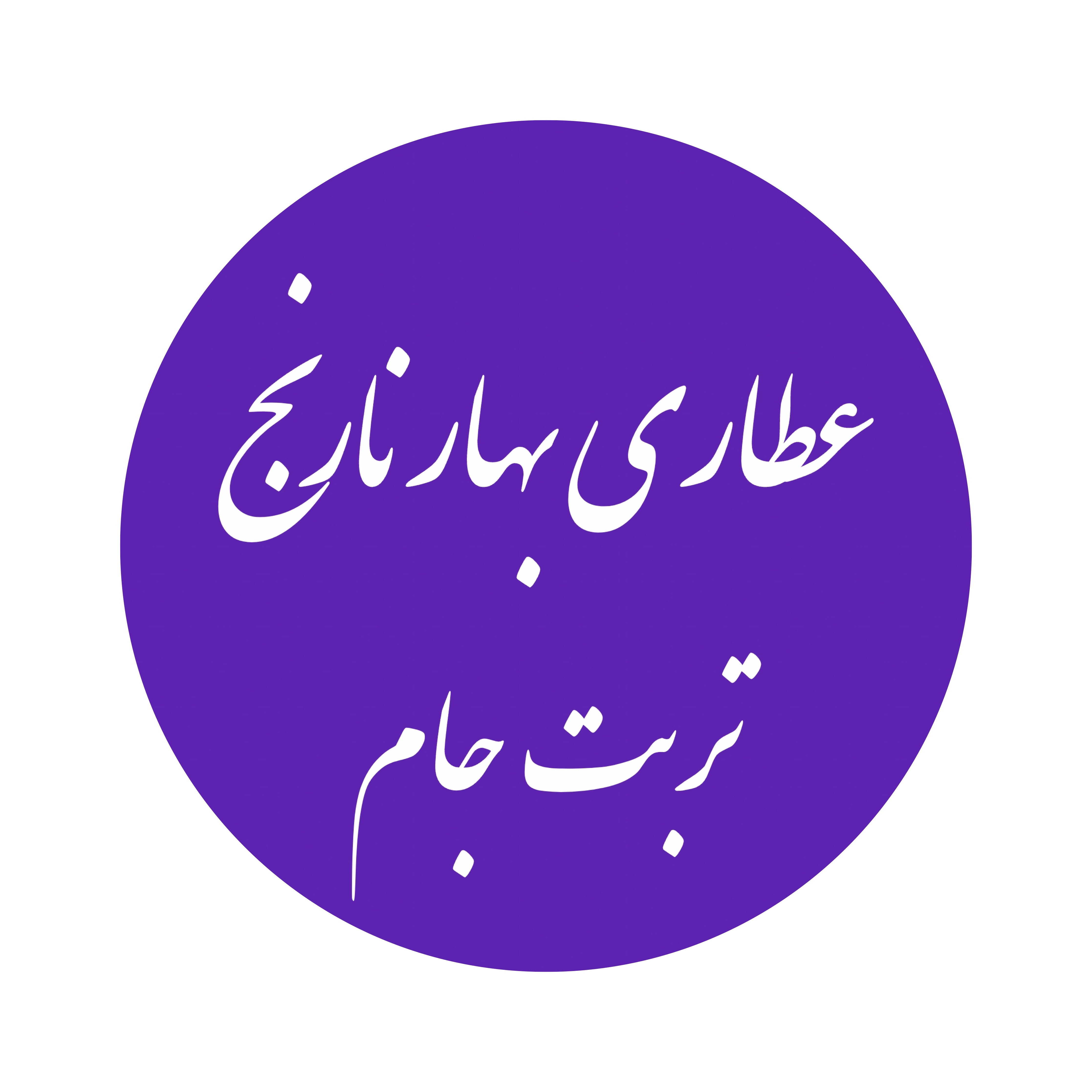 عطاری بهارنارنج